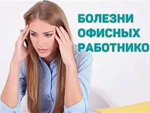 Офисные болезни